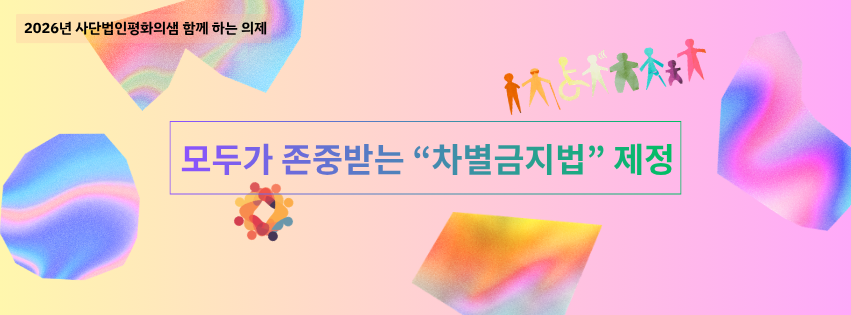 파스텔톤 배경의 홍보 이미지. 다양한 모습의 사람들이 손을 잡고 있는 그림과 함께, 왼쪽 상단에 “2026년 사단법인평화의샘 함께 하는 의제”와 중앙에 “모두가 존중받는 ‘차별금지법’ 제정”이라는 문구가 강조되어 있다.