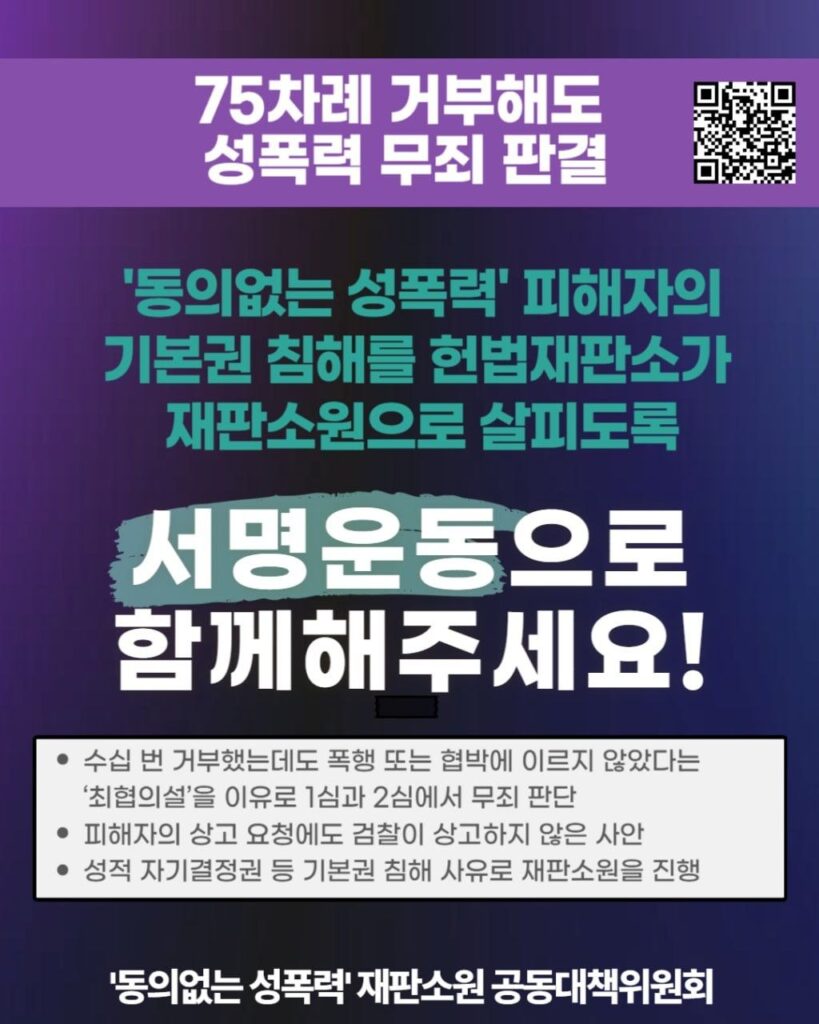 75차례 거부해도 성폭력 무죄 판결! '동의없는 성폭력' 피해자의 기본권 침해를 헌법재판소가 재판소원으로 살피도록 서명운동으로 함께해주세요!